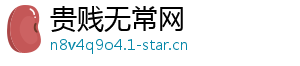 贵贱无常网